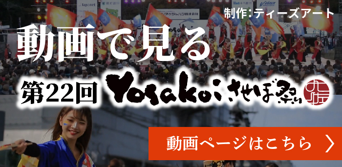 動画で見る第22回Yosakoiさせぼ祭り
