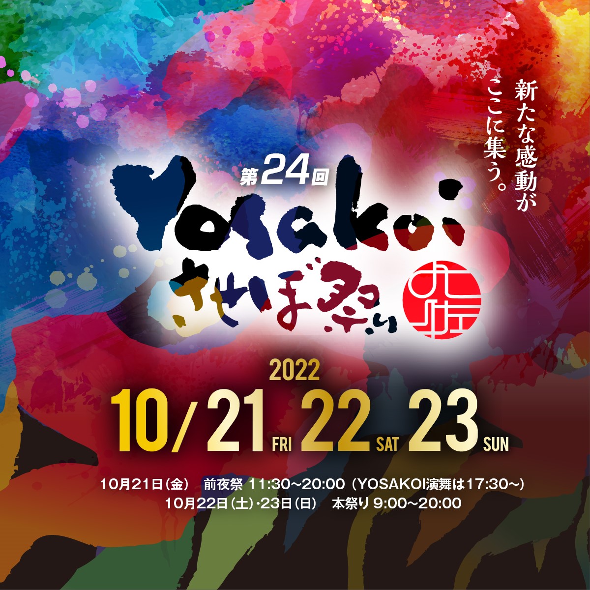 YOSAKOIさせぼ祭り2022-開催概要