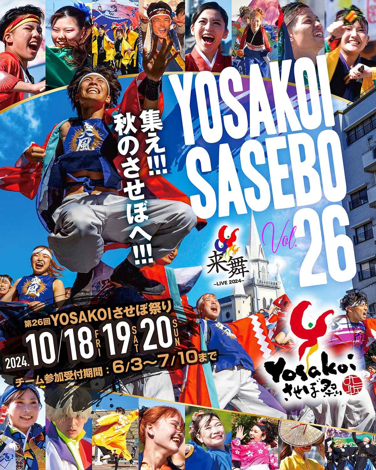 第26回YOSAKOIさせぼ祭り開催10月18・19・20日