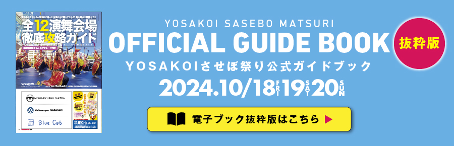 yosakoiさせぼ祭り公式ガイドブック-電子カタログで読む