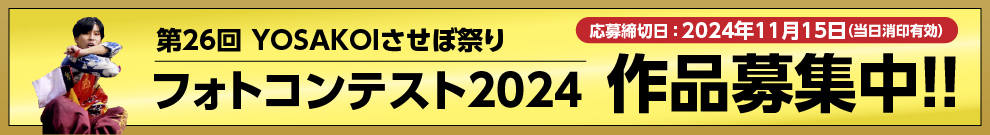 フォトコン2024作品募集中