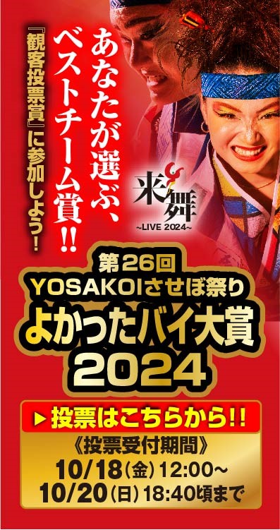 よかったバイ大賞2024