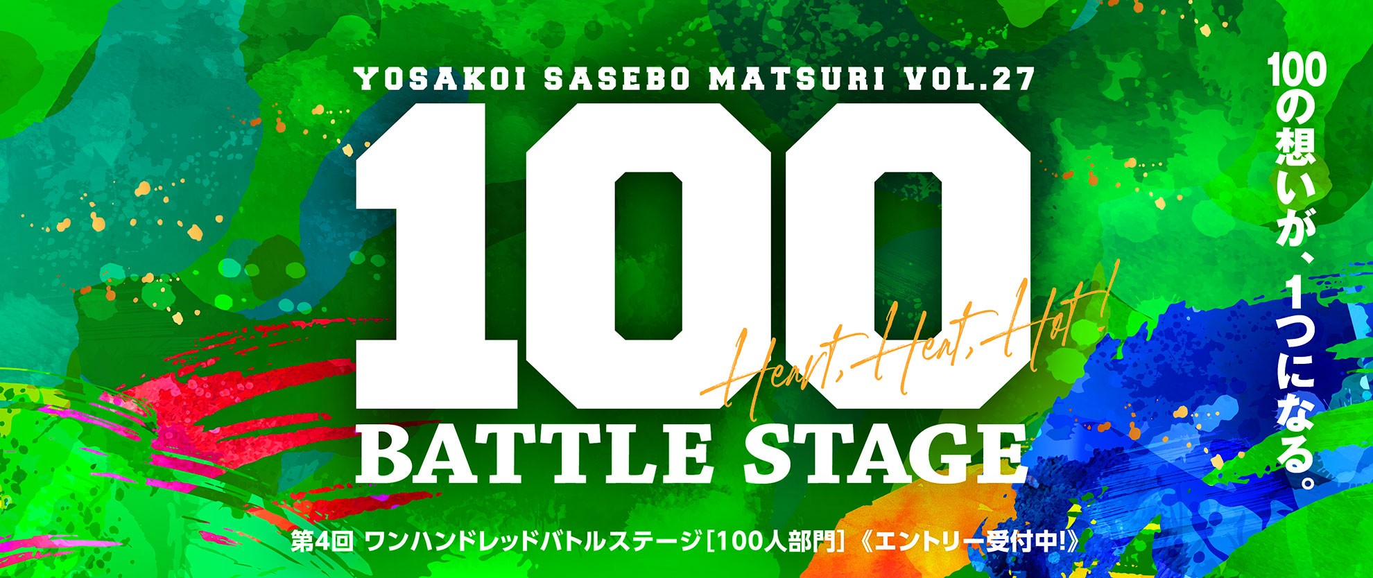第27回100バトルステージ