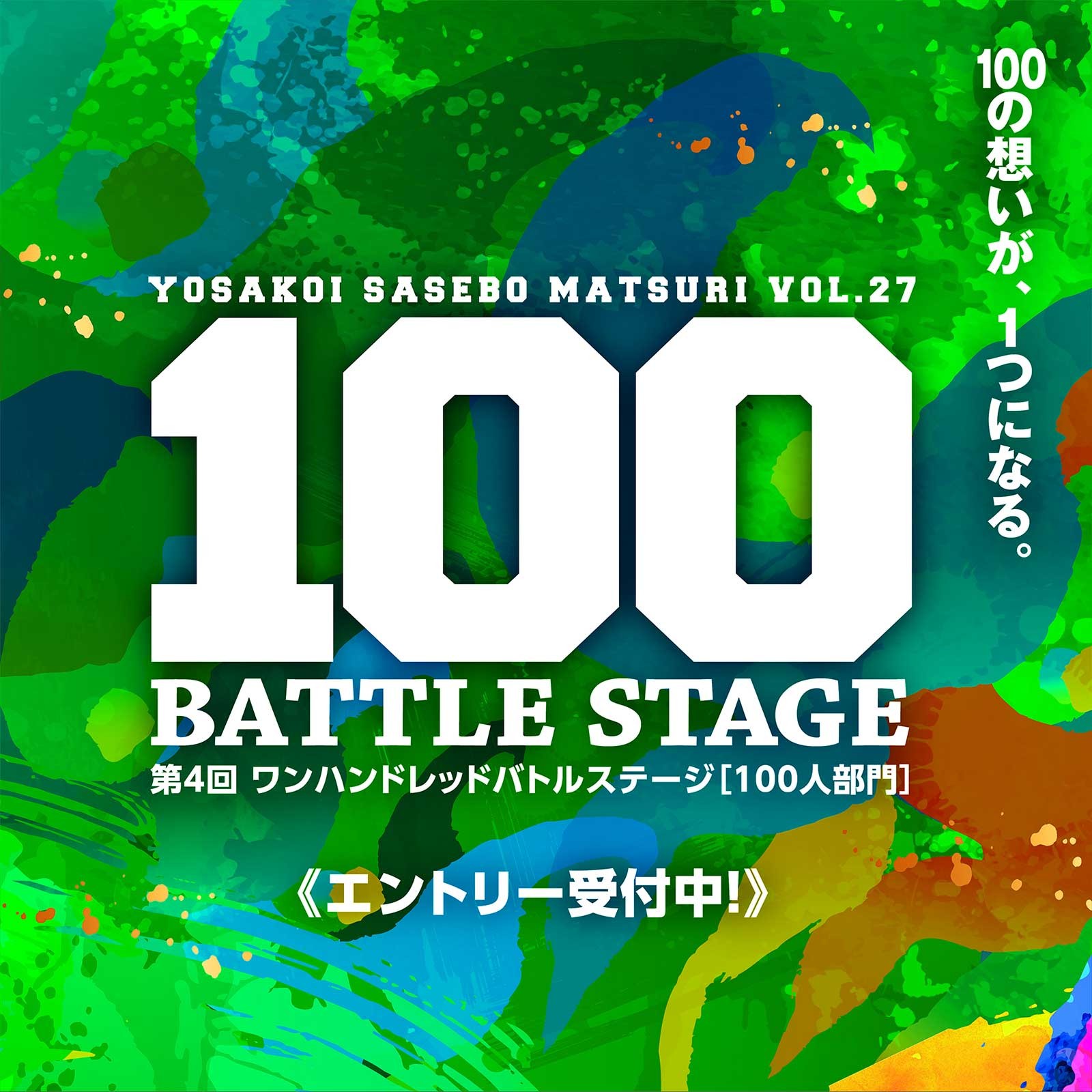 第27回100バトルステージ