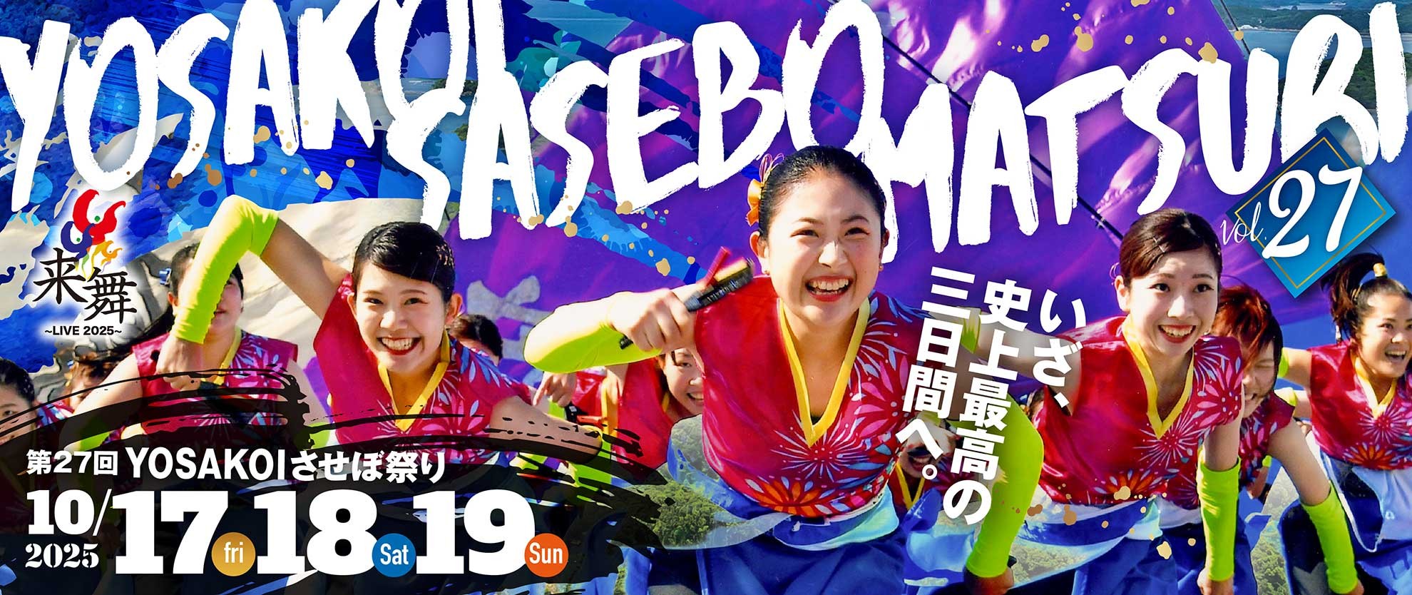 第27回YOSAKOIさせぼ祭り