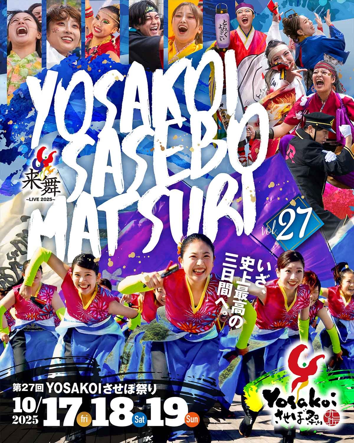 第27回YOSAKOIさせぼ祭り
