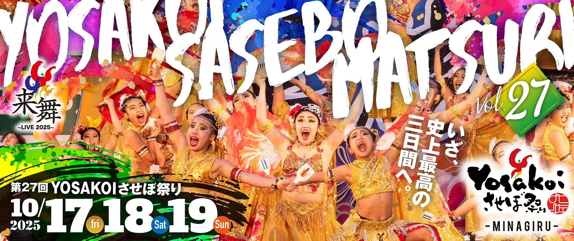 第27回YOSAKOIさせぼ祭り