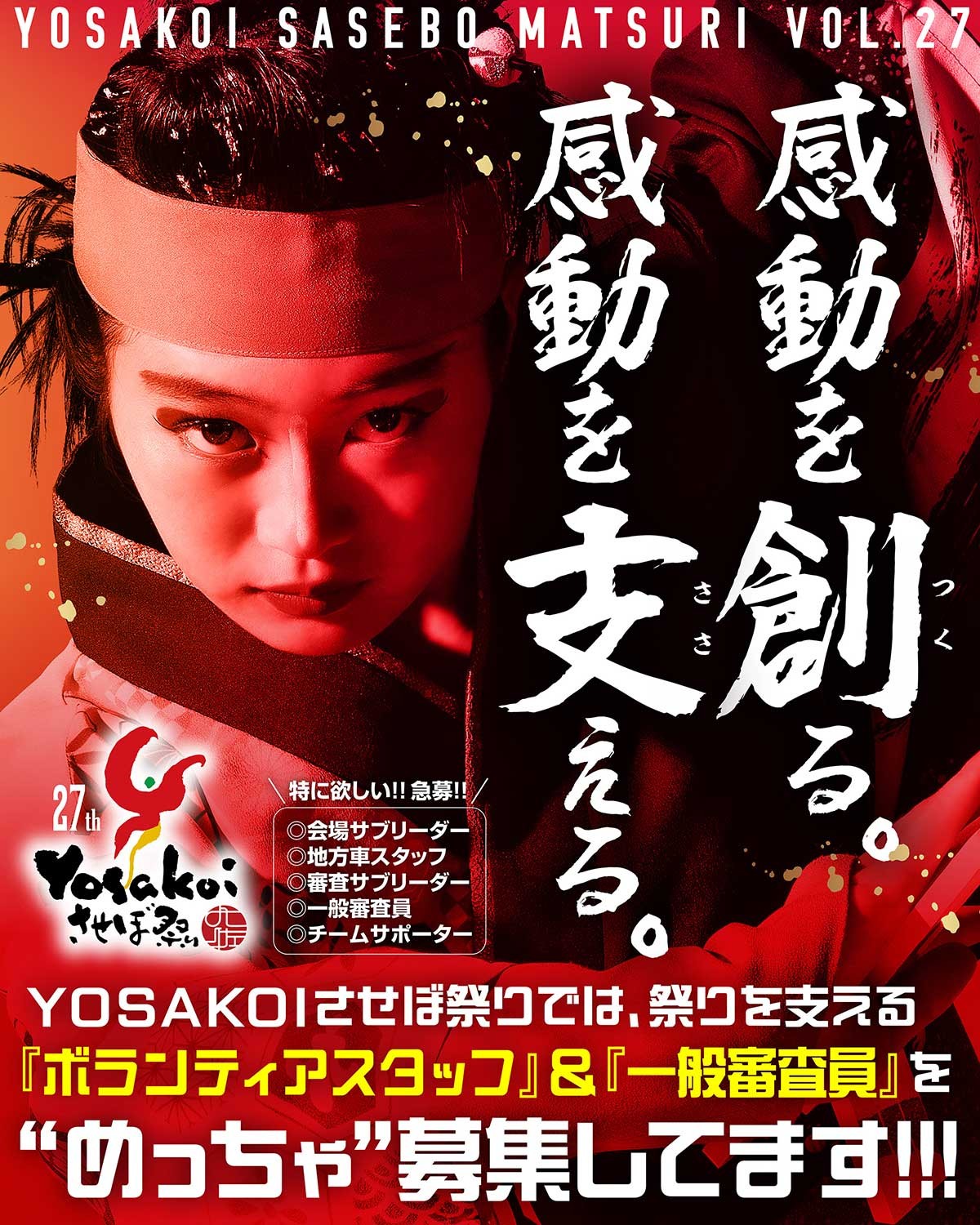 審査員／ボランティア募集