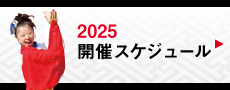 開催スケジュール