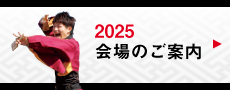 会場のご案内