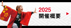 開催概要