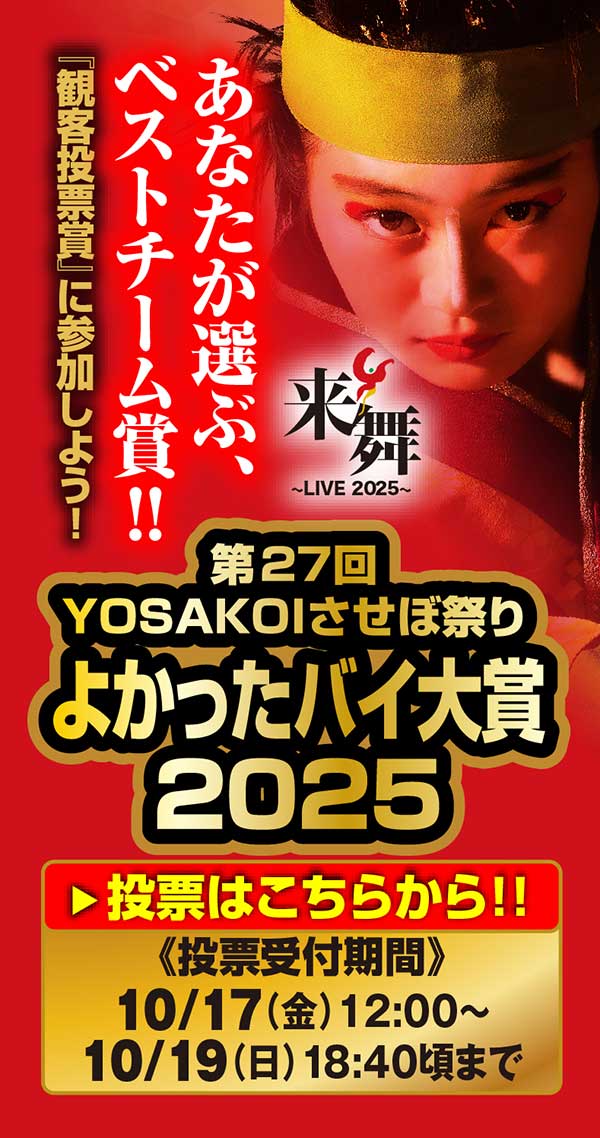 よかったバイ大賞2024
