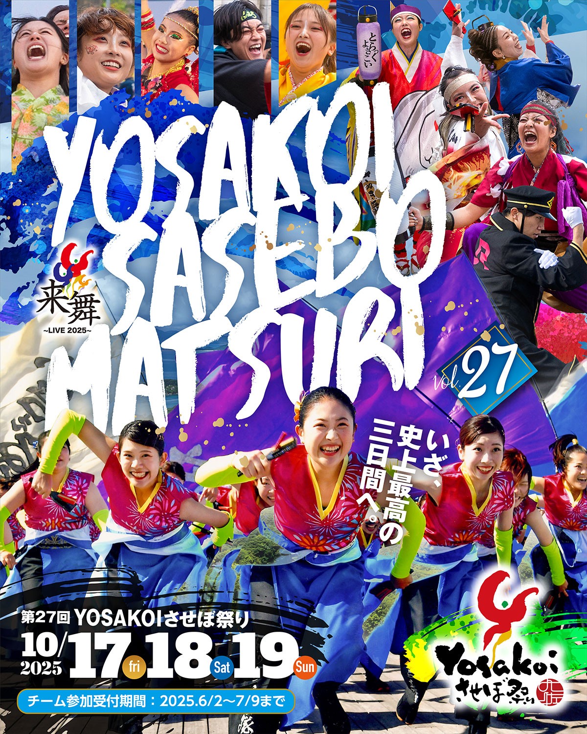 第27回YOSAKOIさせぼ祭り