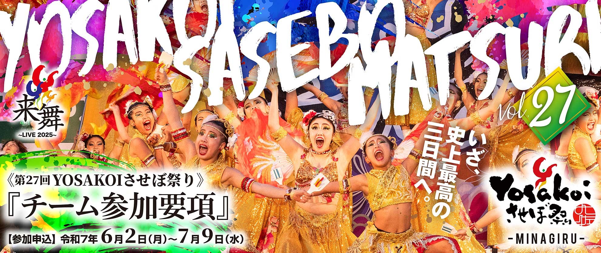 第27回YOSAKOIさせぼ祭り　参加要項