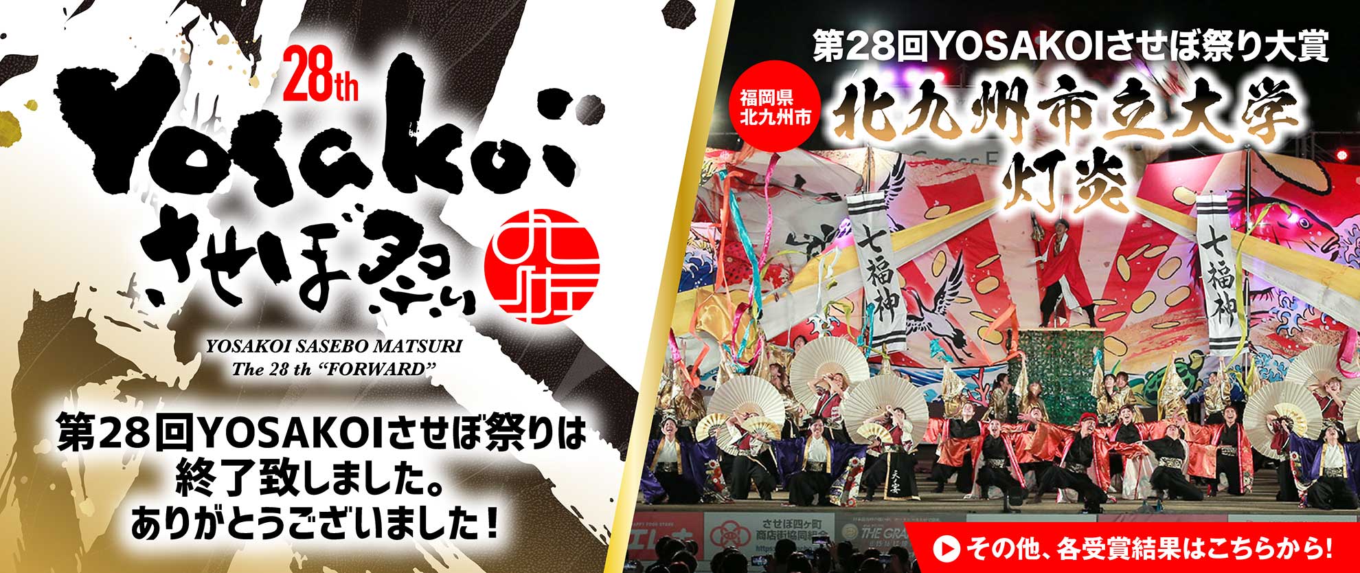 第28回YOSAKOIさせぼ祭りは終了しました