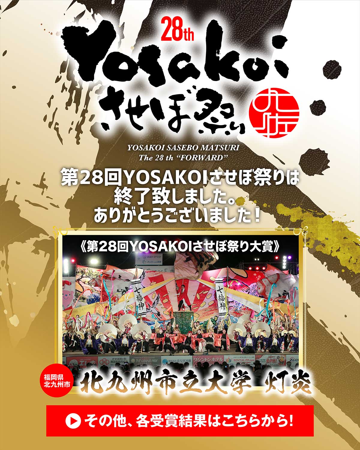 第28回YOSAKOIさせぼ祭りは終了しました