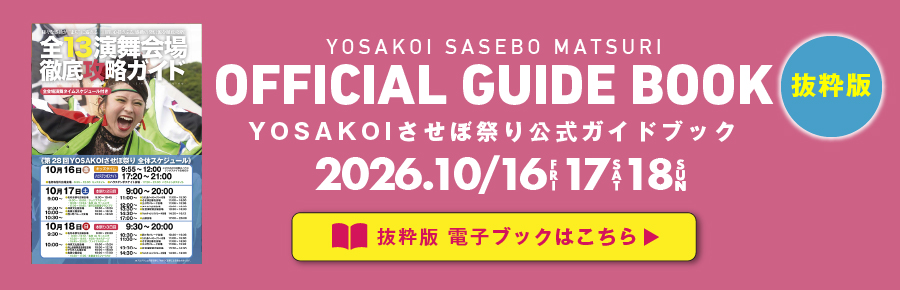 yosakoiさせぼ祭り公式ガイドブック-電子カタログで読む