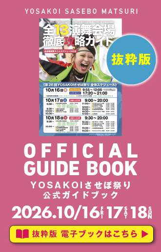 yosakoiさせぼ祭り公式ガイドブック-電子カタログで読む