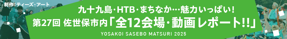 2024佐世保市内「全12会場・動画レポート!!」