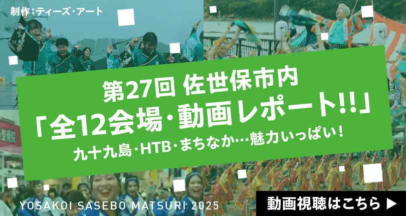 2024佐世保市内「全12会場・動画レポート!!」
