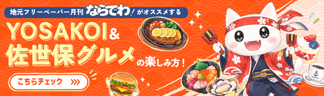 ならでわがおすすめするYOSAKOI&佐世保グルメの楽しみ方