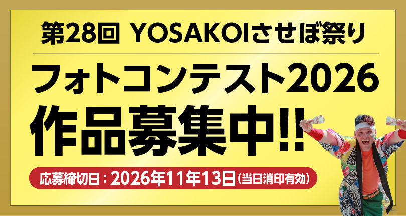 第28回YOSAKOIさせぼ祭りフォトコンテスト