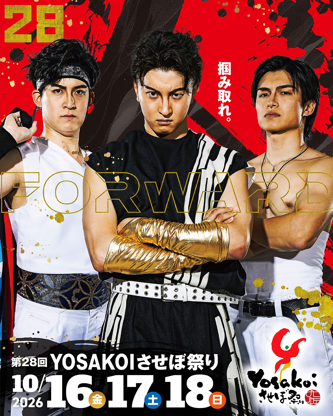 第28回YOSAKOIさせぼ祭り