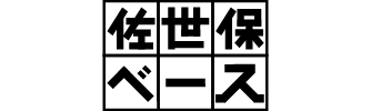 佐世保ベース
