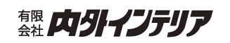 内外インテリア