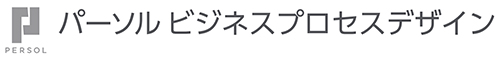 パーソルビジネスプロセスデザイン