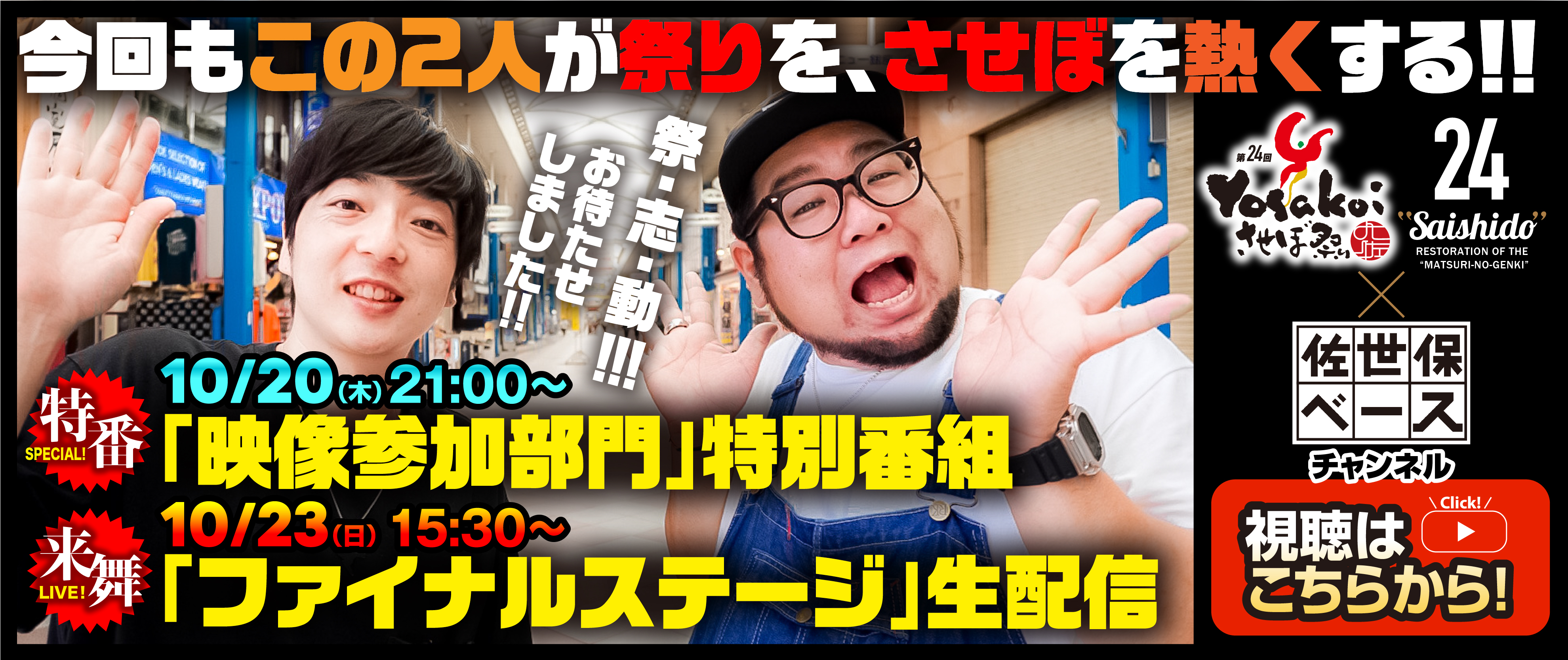 佐世保ベースコラボ配信!視聴はこちらから!