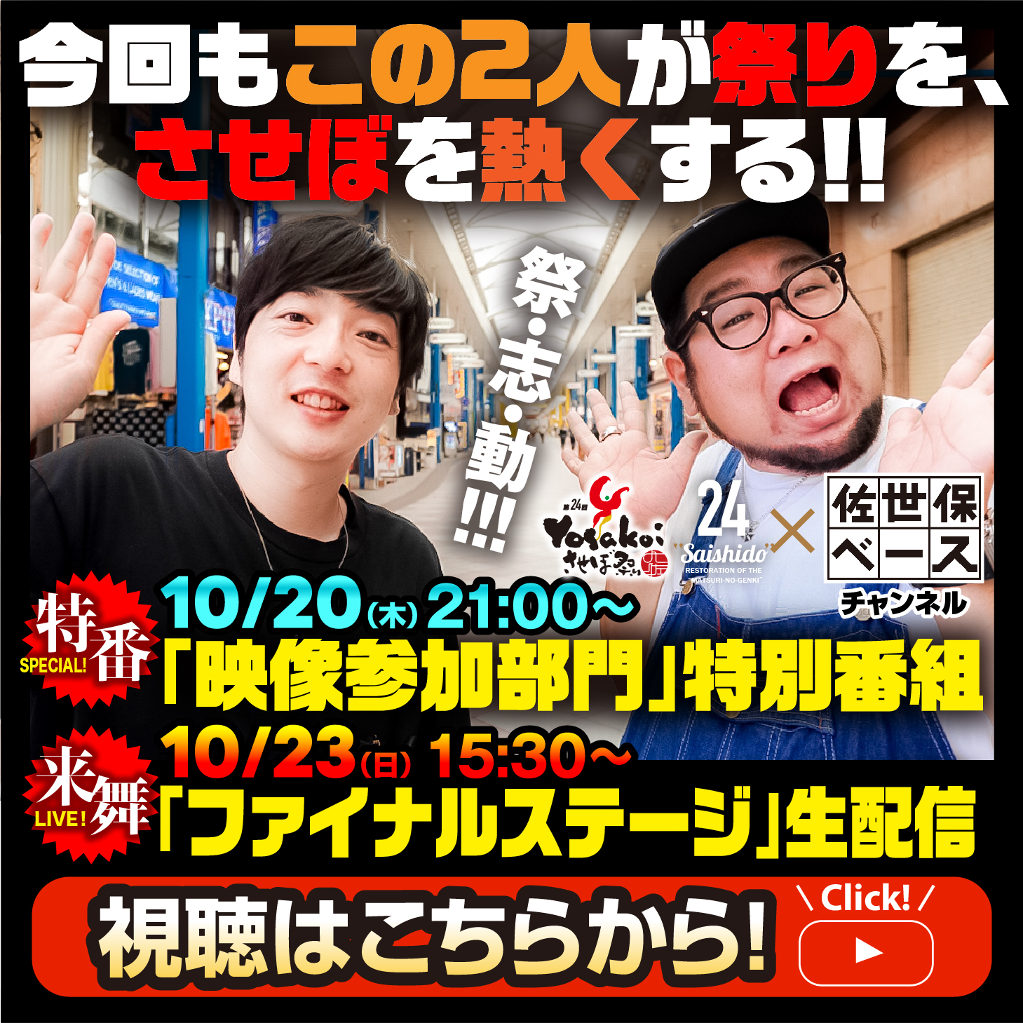 佐世保ベースコラボ配信!視聴はこちらから!