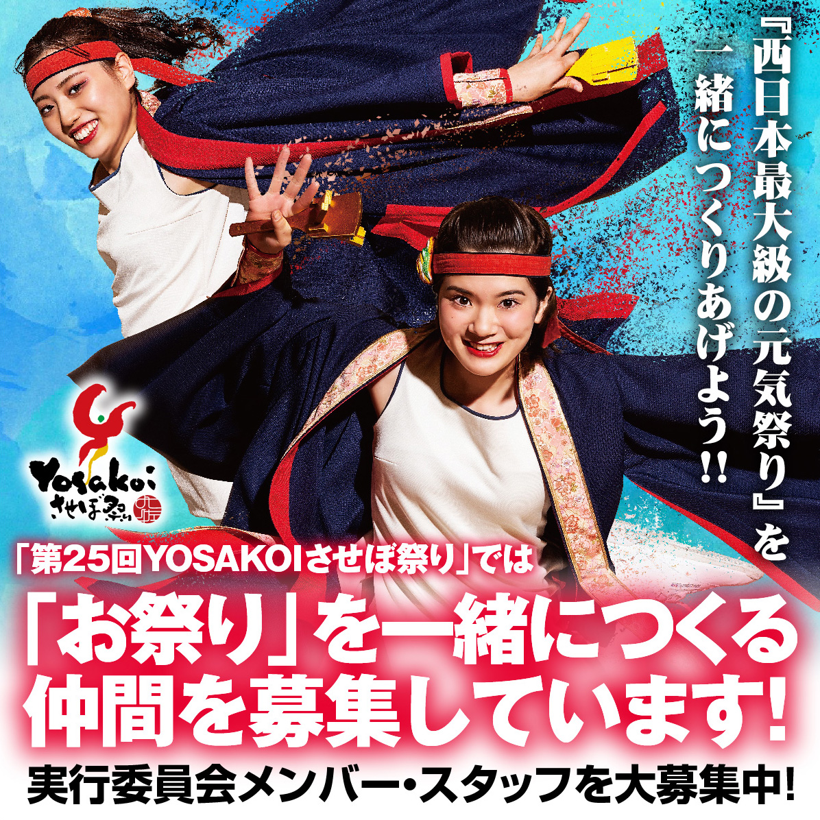 YOSAバナー_実行委員会メンバー募集